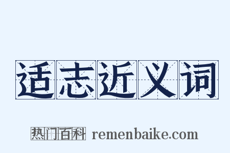 适志近义词是什么意思的图片